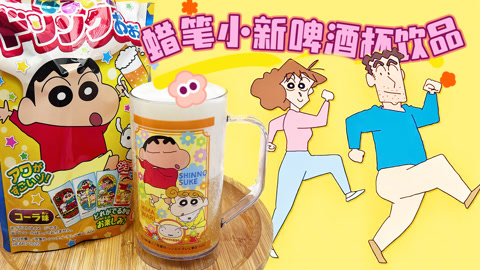 爱茉莉兒の食玩世界 蜡笔小新啤酒杯饮品