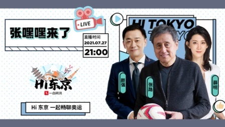 《Hi东京》第5期来啦！颜强张路薛明诊断三大球