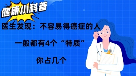 医生发现：不容易得癌症的人，一般都有4个“特质”，你占几个？