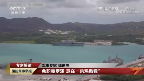 国防军事早报 《国防军事早报》 20200406