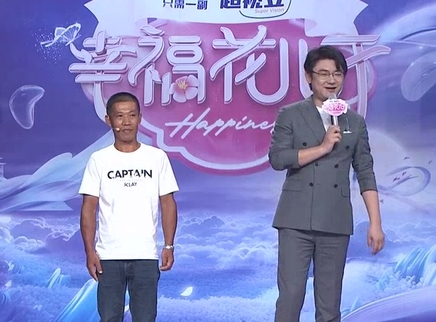 幸福花儿开 2025 幸福花儿开20250211期