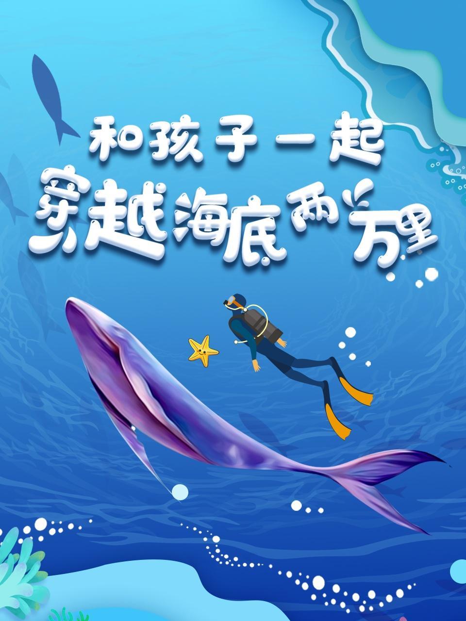 和孩子一起穿越海底两万里