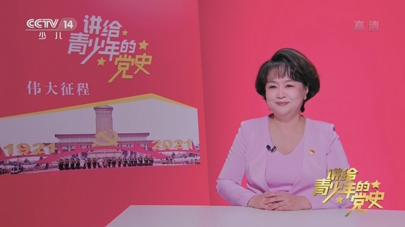 大手牵小手 《讲给青少年的党史》 第265集