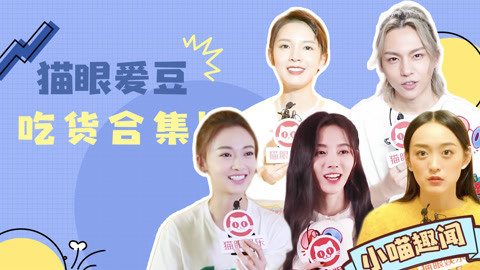 猫眼大明星 娱乐圈吃货大盘点