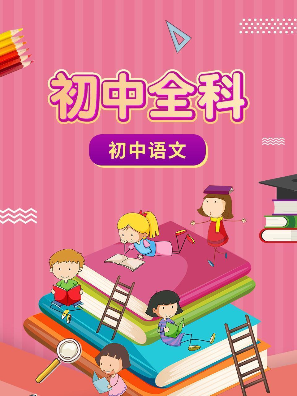 初中全科 初中语文