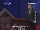 百家讲坛 《百家讲坛》 20140422 大唐英雄传 6 好汉程咬金