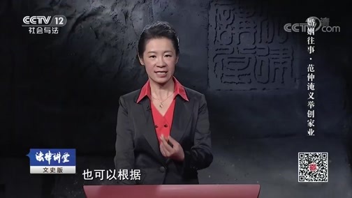 法律讲堂 《法律讲堂(文史版)》 20190211 婚姻往事·范仲淹义举创家业