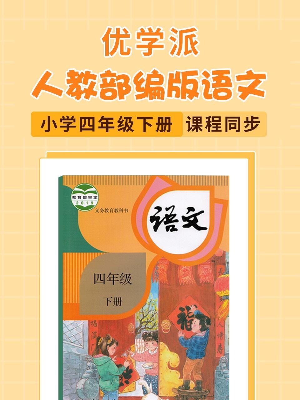 优学派 人教部编版语文·小学四年级下册·课程同步