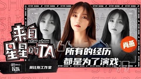 来自星星的TA 肖燕所有的经历都为演戏