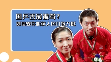 冠军名人录 国乒丢冠被骂？刘诗雯许昕获人民日报力挺