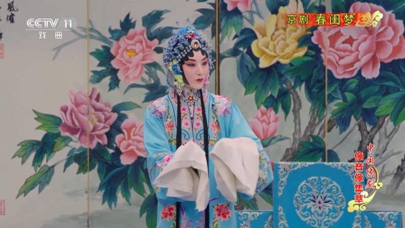 《中国京剧像音像集萃》 20210422 京剧《春闺梦》