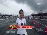 军事纪实 《军事纪实》 20170721 我登上了辽宁舰