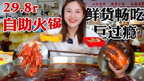 大胃王密子君 密子君·不到30块自助老火锅，鳝鱼片千层肚麻辣牛肉无限畅吃！