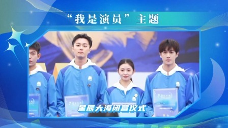 2024“星辰大海”闭营仪式，众队伍展示采风成果