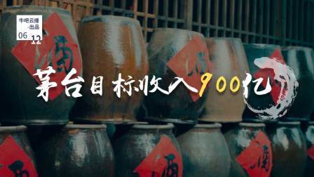 牛吧报道 茅台万亿市值背后属性渐变