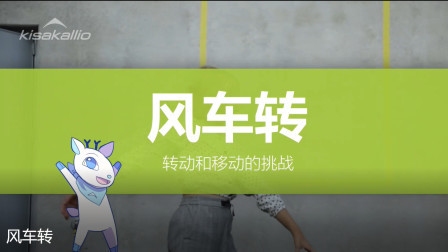 运动技能-风车转（易）