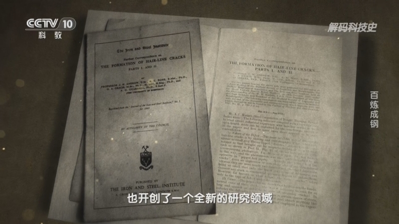 解码科技史 《解码科技史》 20240922 百炼成钢