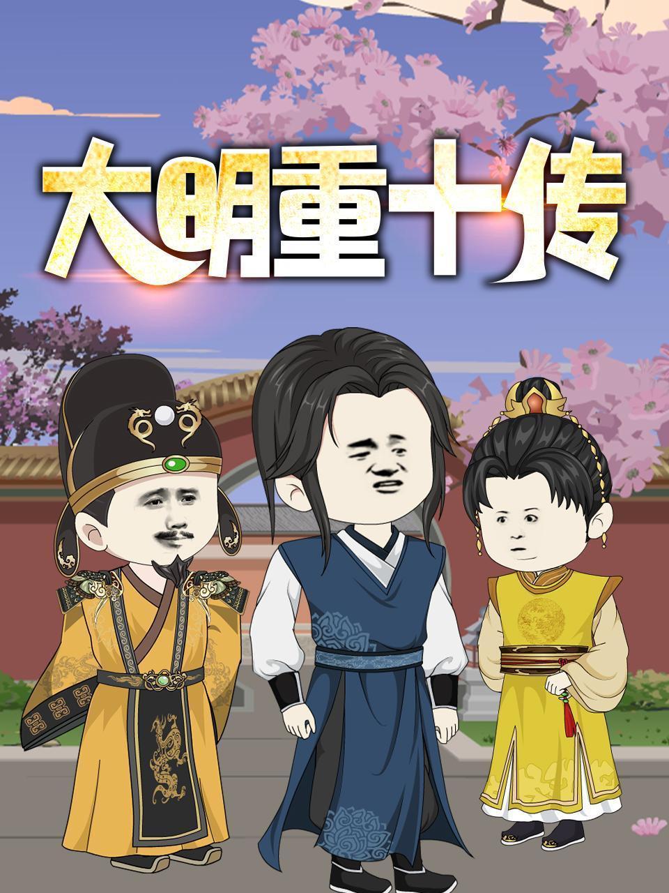 大明重十传