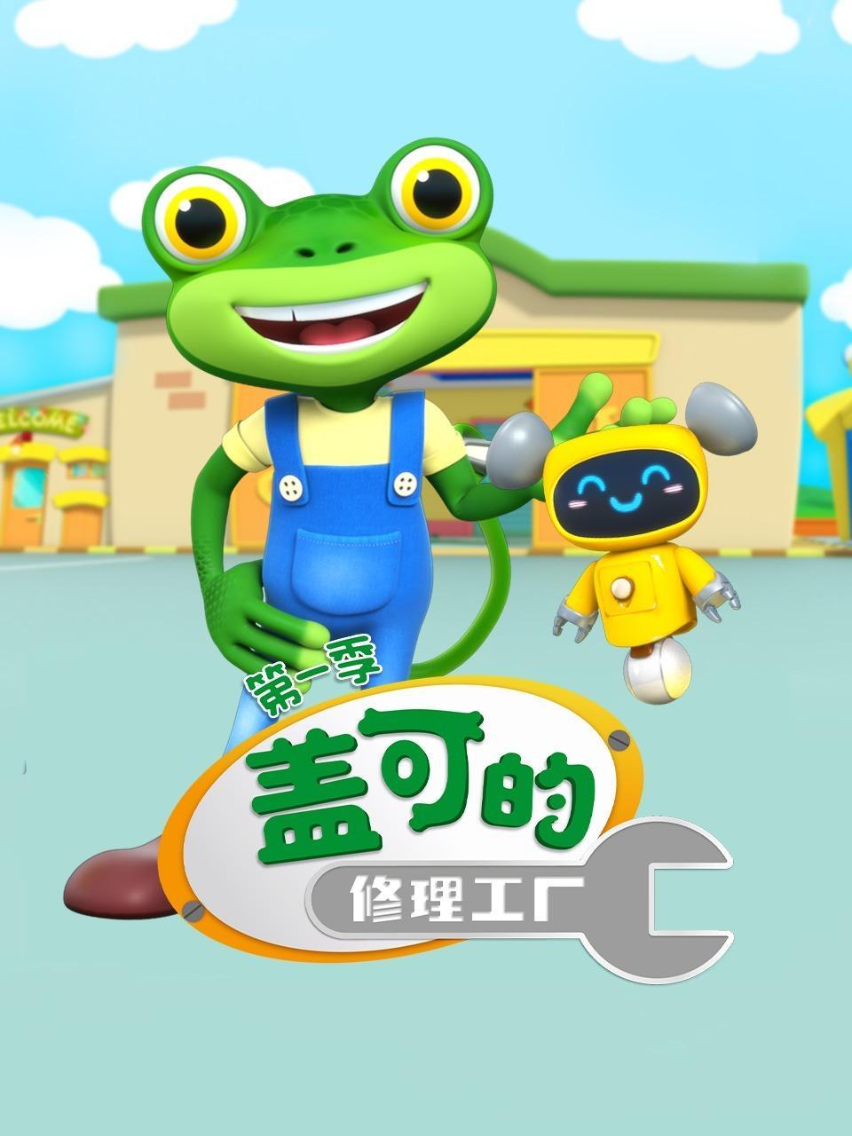 盖可的修理工厂 第一季