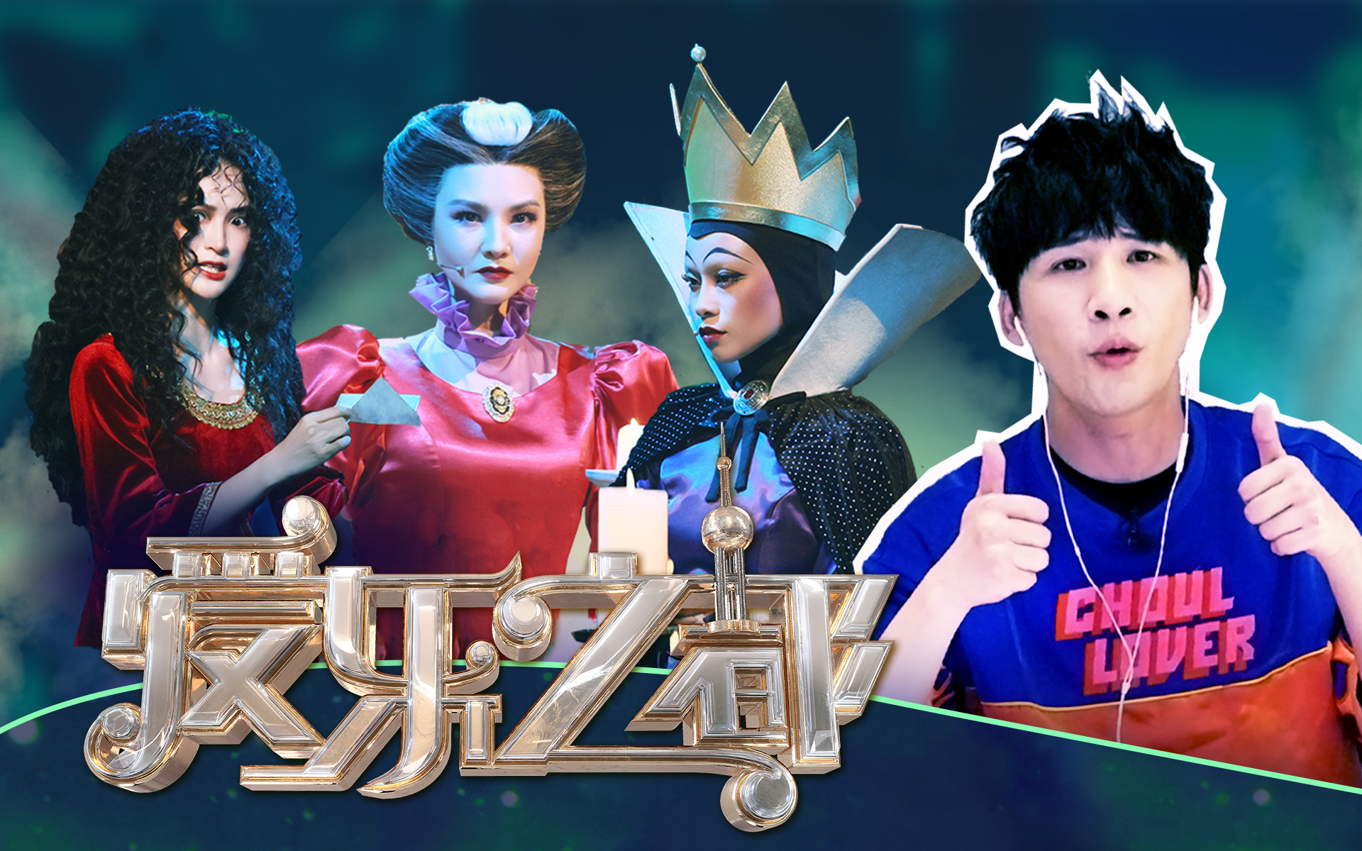 爱乐之都 《后妈茶话会》中文首唱！大张伟欢呼求返场