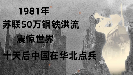 战史分析 1981年，苏联50万钢铁洪流震惊世界，十天后中国在华北点兵
