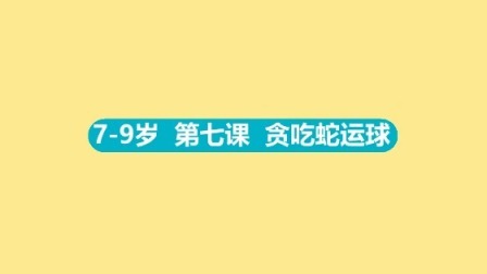 东方启明星：14天让孩子爱上篮球（7-9岁） 7-9岁 7 贪吃蛇运球