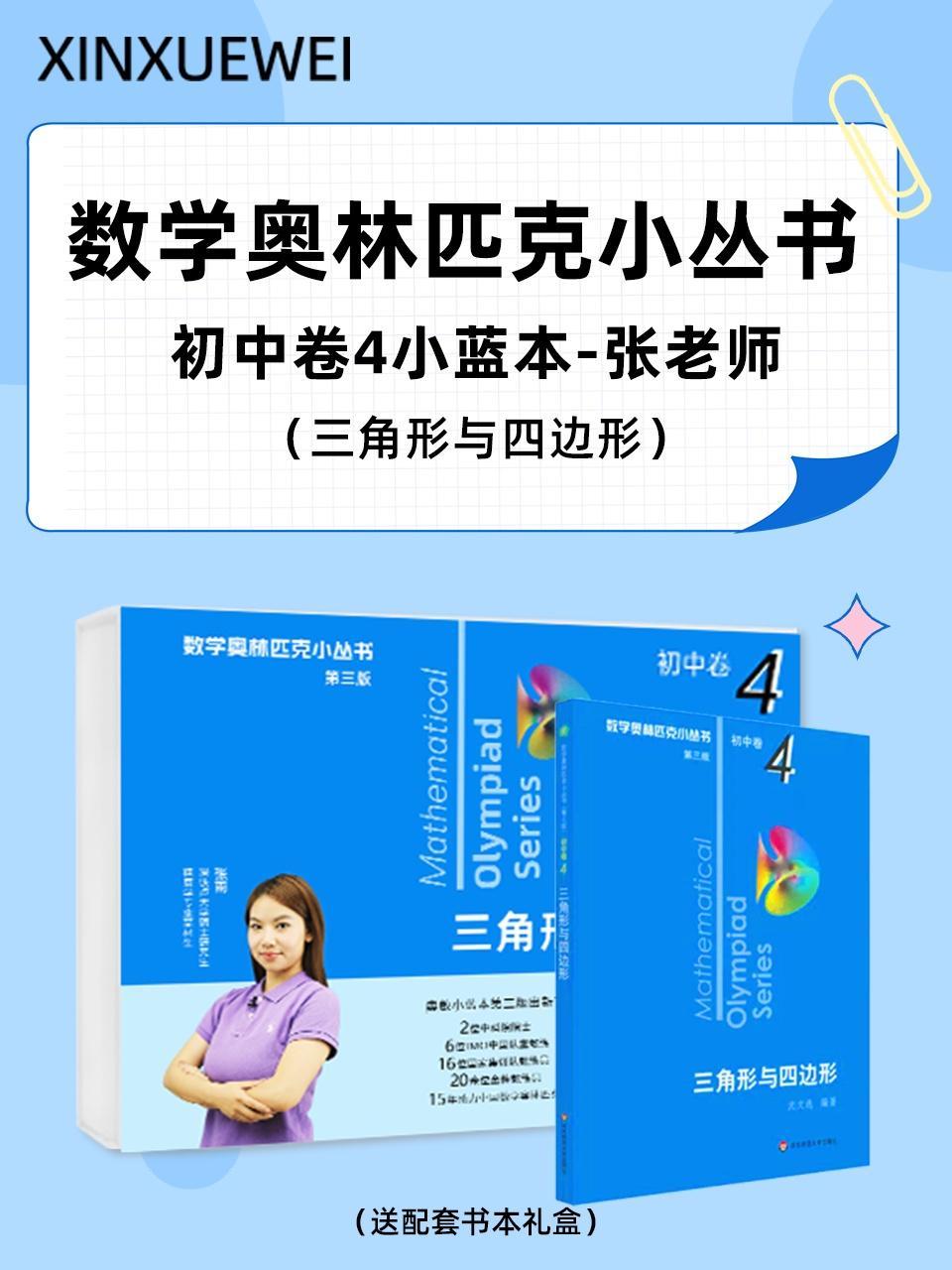 数学奥林匹克小丛书初中卷4小蓝本张老师三角形与四边形（送配套书本礼盒）