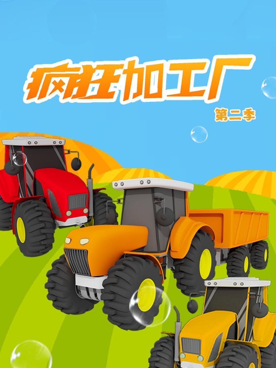 疯狂加工厂 第二季