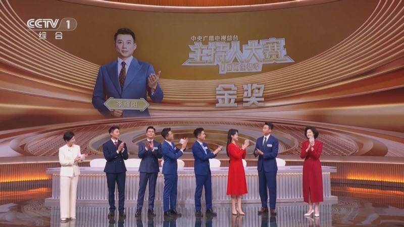 《中央广播电视总台主持人大赛 新闻主播季》 20251114