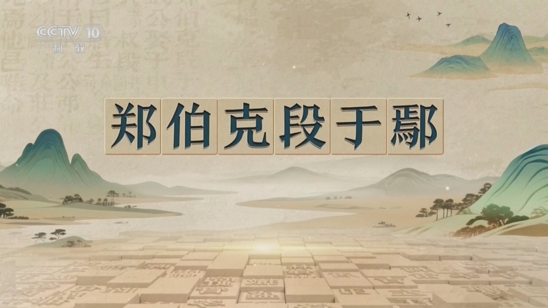 百家讲坛 《百家讲坛》 20260814 千古华章 1 郑伯克段于鄢
