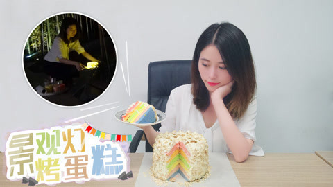小野花样作 办公室小野景观灯烤蛋糕