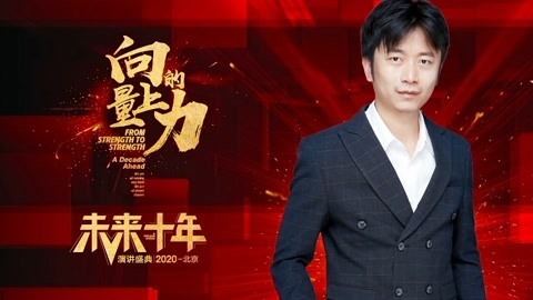 向上的力量&middot;未来十年 王俊宏：Made in China将成为全世界的骄傲！