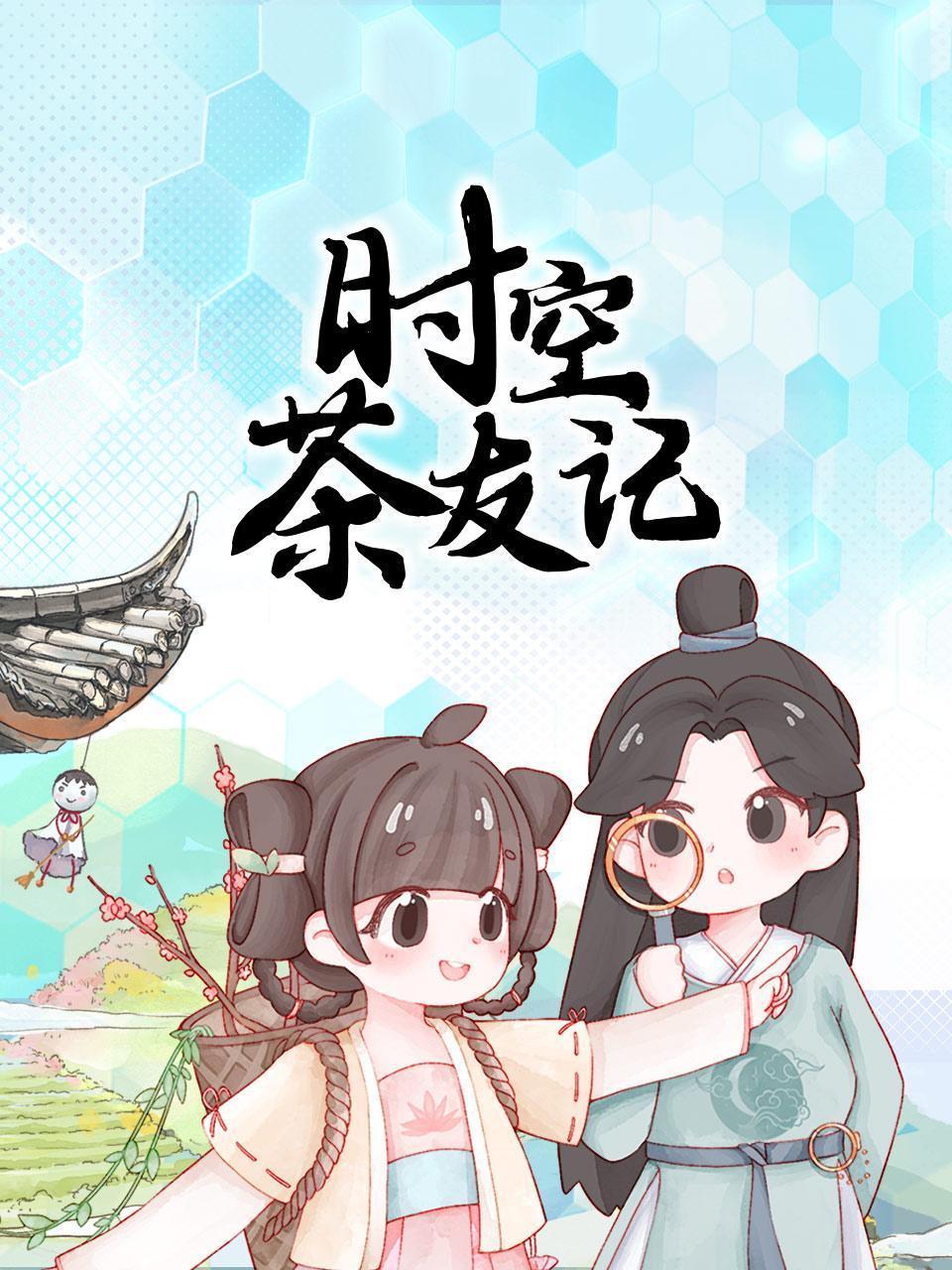时空茶友记