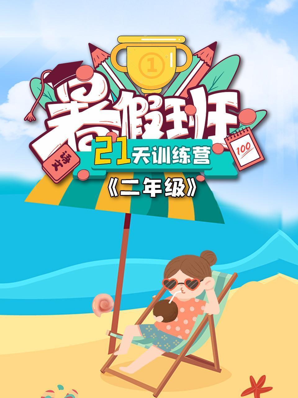 二年级暑假班21天训练营