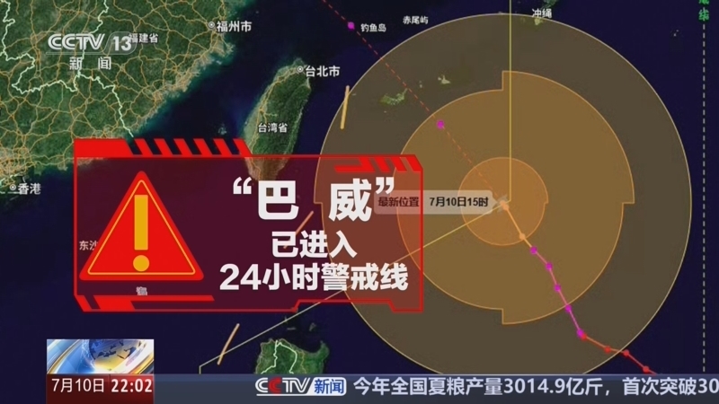 《新闻1+1》 20260710 “巴威”进入24小时警戒，如何“顶格”应对？