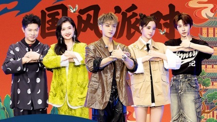 星电音联盟 上：国风派对蹦唐迪！刘宇欧阳娜娜加盟大秀！