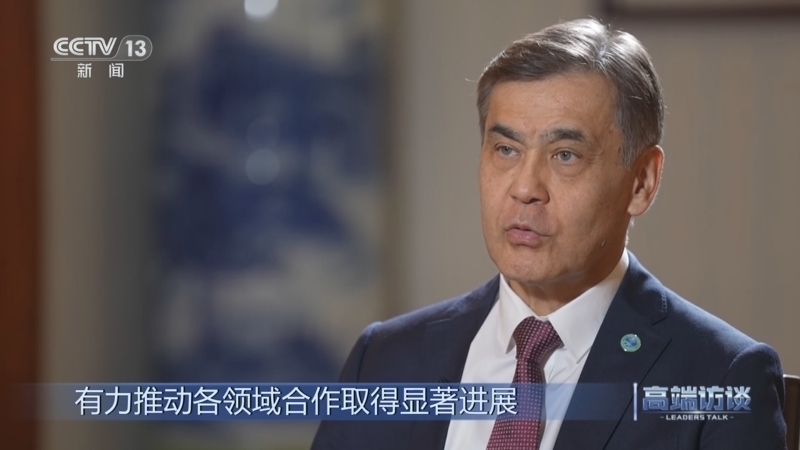 高端访谈 《高端访谈》 20250822 专访上海合作组织秘书长叶尔梅克巴耶夫