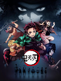 鬼灭之刃 第1季