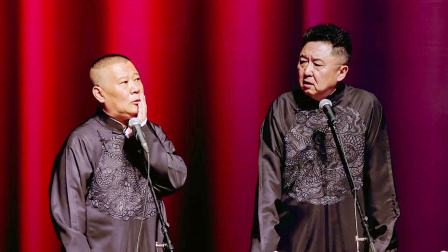<父子英雄>郭德纲 于谦