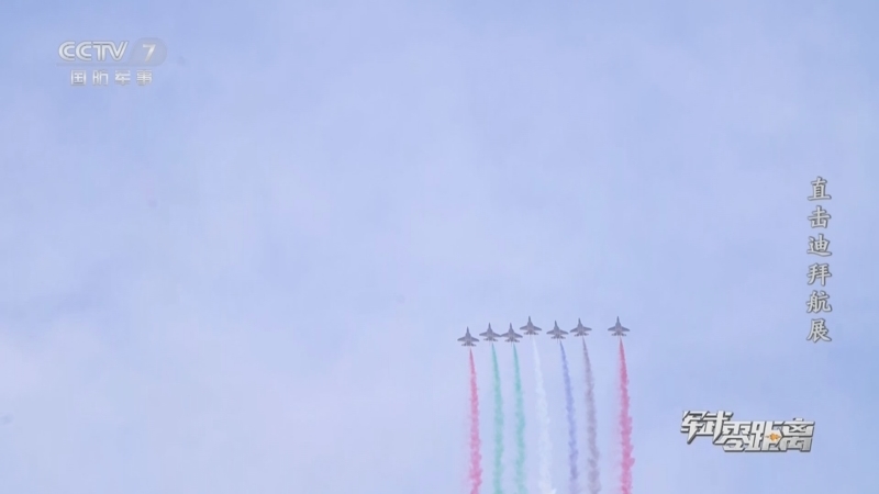 《军武零距离》 20251124 直击迪拜航展