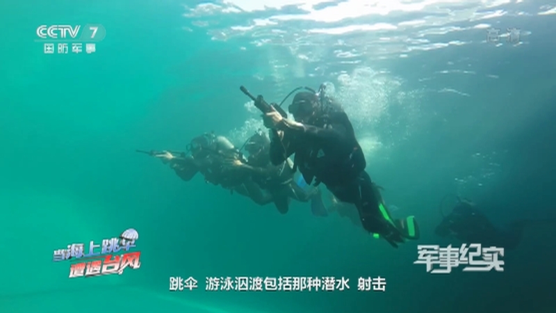 《军事纪实》 20210902 当海上跳伞遭遇台风