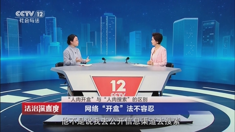 《法治深壹度》 20260411 网络“开盒”法不容忍