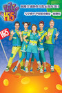 Hi-5少儿节目}