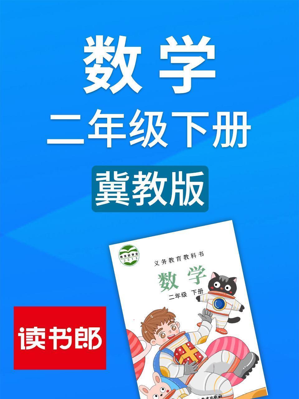 数学二年级下册 冀教版