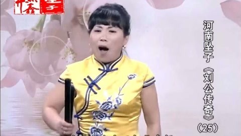 河南坠子 坠子《刘公传奇》胡银花