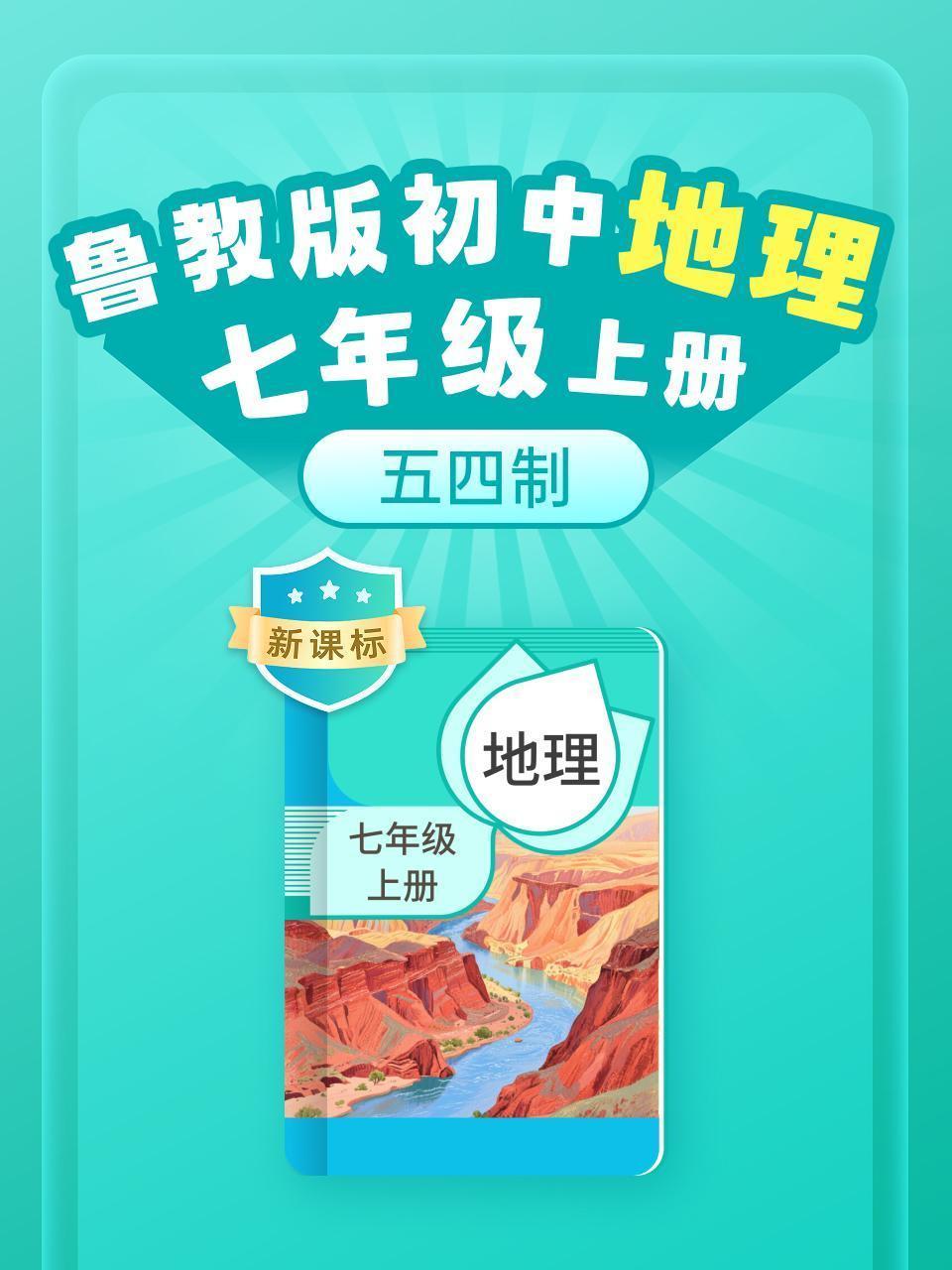 新课标 鲁教版初中地理七年级上册（五四制）