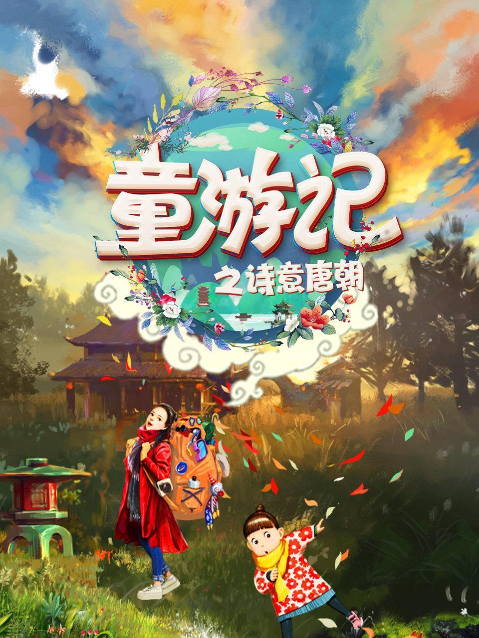 童游记之诗意唐朝