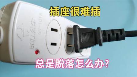 插座太松了，一插插头就掉？教你一个好方法，立马和新的一样