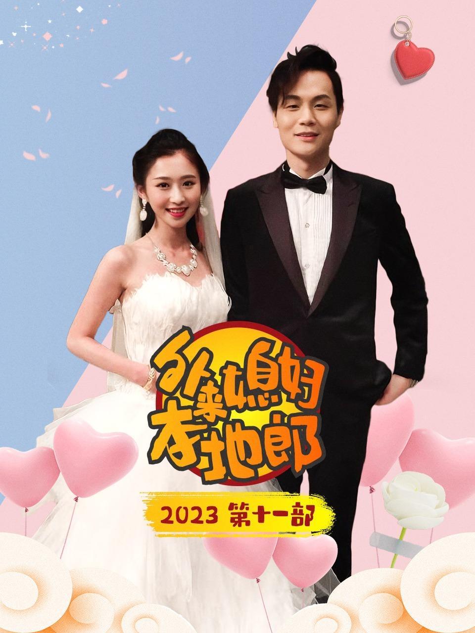 外来媳妇本地郎 2023 第十一部