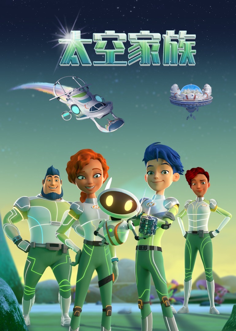 太空家族[普通话版]